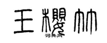 曾庆福王樱竹篆书个性签名怎么写