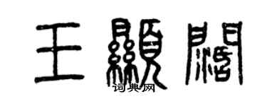 曾庆福王显阔篆书个性签名怎么写