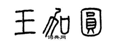 曾庆福王加圆篆书个性签名怎么写