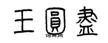 曾庆福王圆尽篆书个性签名怎么写