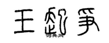 曾庆福王起争篆书个性签名怎么写