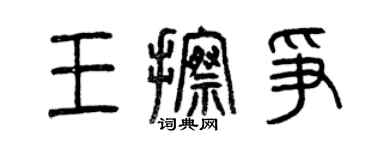 曾庆福王擦争篆书个性签名怎么写