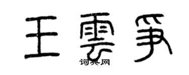 曾庆福王云争篆书个性签名怎么写