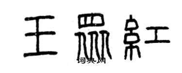 曾庆福王众红篆书个性签名怎么写