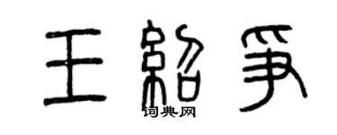 曾庆福王绍争篆书个性签名怎么写