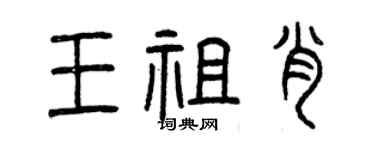 曾庆福王祖肖篆书个性签名怎么写