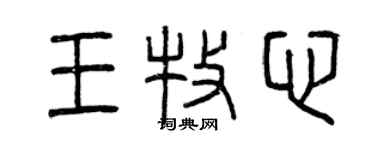 曾庆福王牧心篆书个性签名怎么写