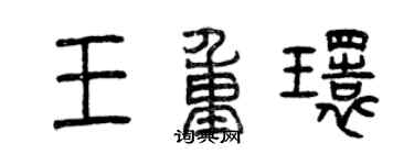 曾庆福王重环篆书个性签名怎么写