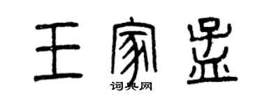 曾庆福王家孟篆书个性签名怎么写