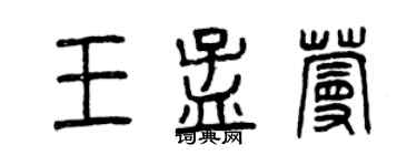 曾庆福王孟蔓篆书个性签名怎么写