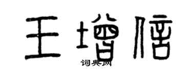 曾庆福王增信篆书个性签名怎么写
