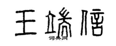 曾庆福王端信篆书个性签名怎么写