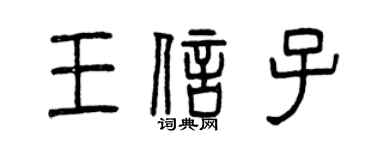 曾庆福王信子篆书个性签名怎么写