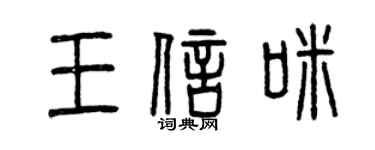 曾庆福王信咪篆书个性签名怎么写