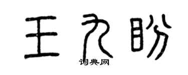 曾庆福王九盼篆书个性签名怎么写