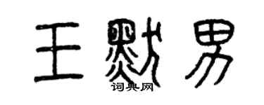 曾庆福王默男篆书个性签名怎么写