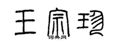 曾庆福王宗珍篆书个性签名怎么写