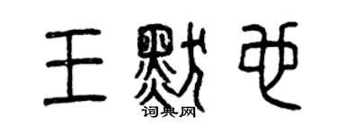 曾庆福王默也篆书个性签名怎么写