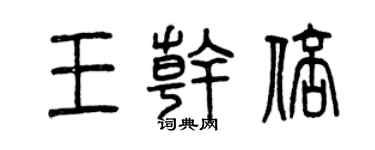 曾庆福王干倍篆书个性签名怎么写