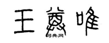 曾庆福王尊唯篆书个性签名怎么写