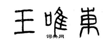 曾庆福王唯东篆书个性签名怎么写