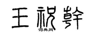曾庆福王祝干篆书个性签名怎么写