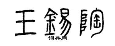 曾庆福王锡陶篆书个性签名怎么写