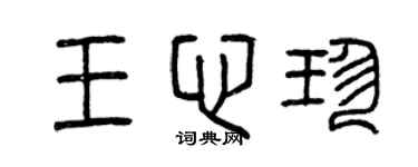 曾庆福王心珍篆书个性签名怎么写
