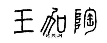 曾庆福王加陶篆书个性签名怎么写