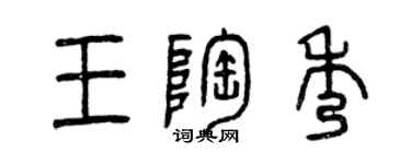 曾庆福王陶秀篆书个性签名怎么写