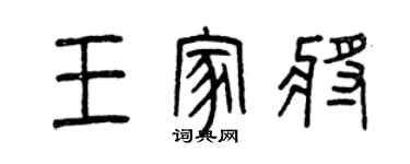 曾庆福王家将篆书个性签名怎么写