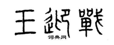 曾庆福王迎战篆书个性签名怎么写