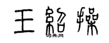 曾庆福王绍操篆书个性签名怎么写