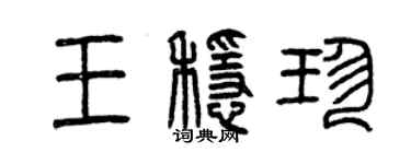 曾庆福王稳珍篆书个性签名怎么写