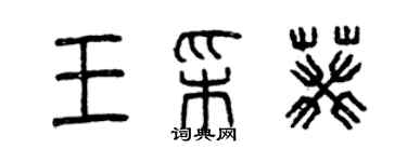 曾庆福王彩葵篆书个性签名怎么写