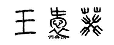 曾庆福王爱葵篆书个性签名怎么写