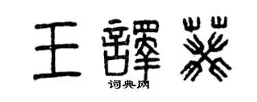 曾庆福王译葵篆书个性签名怎么写