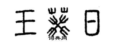 曾庆福王葵日篆书个性签名怎么写