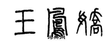 曾庆福王凤娇篆书个性签名怎么写