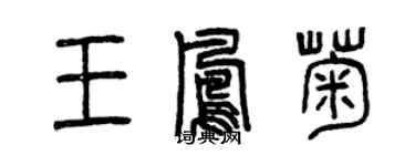 曾庆福王凤菊篆书个性签名怎么写