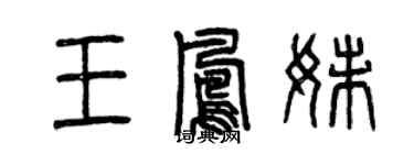 曾庆福王凤妹篆书个性签名怎么写
