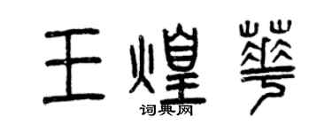 曾庆福王煌华篆书个性签名怎么写