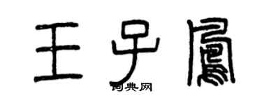 曾庆福王子凤篆书个性签名怎么写