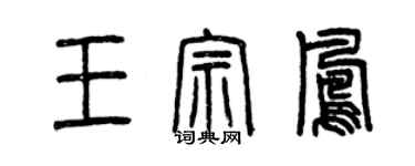 曾庆福王宗凤篆书个性签名怎么写