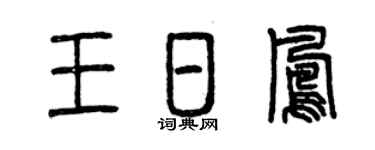 曾庆福王日凤篆书个性签名怎么写