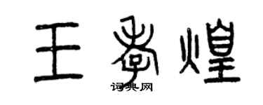曾庆福王孝煌篆书个性签名怎么写