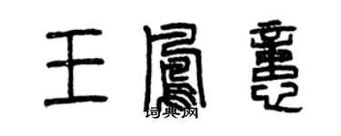 曾庆福王凤忆篆书个性签名怎么写