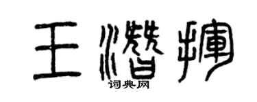 曾庆福王潜挥篆书个性签名怎么写