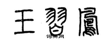 曾庆福王习凤篆书个性签名怎么写