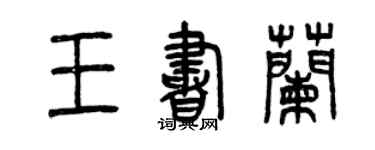 曾庆福王书兰篆书个性签名怎么写
